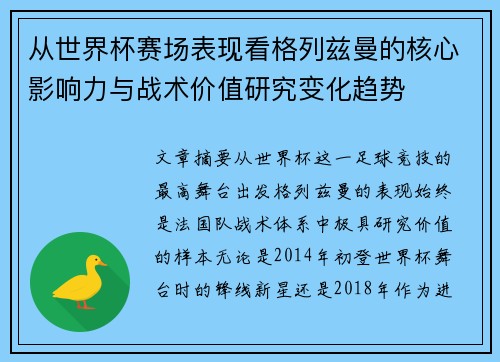 从世界杯赛场表现看格列兹曼的核心影响力与战术价值研究变化趋势