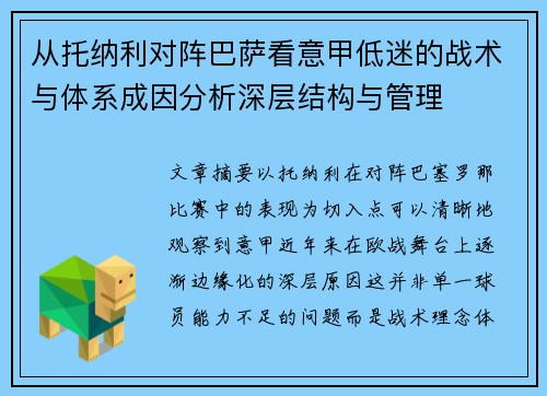 从托纳利对阵巴萨看意甲低迷的战术与体系成因分析深层结构与管理