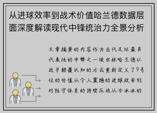 从进球效率到战术价值哈兰德数据层面深度解读现代中锋统治力全景分析