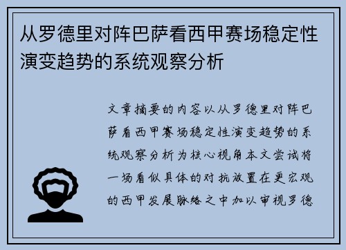 从罗德里对阵巴萨看西甲赛场稳定性演变趋势的系统观察分析