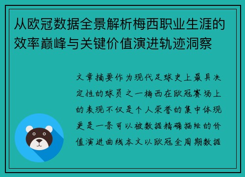 从欧冠数据全景解析梅西职业生涯的效率巅峰与关键价值演进轨迹洞察