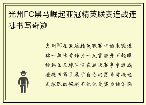 光州FC黑马崛起亚冠精英联赛连战连捷书写奇迹