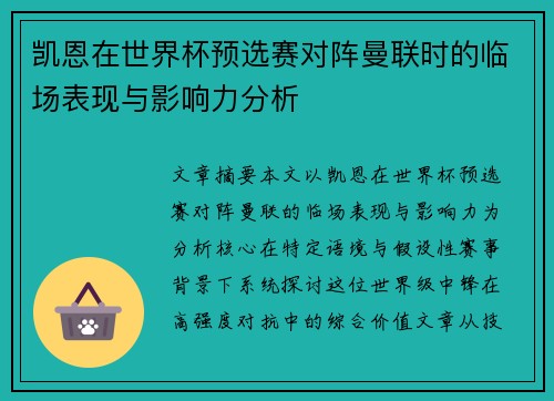 凯恩在世界杯预选赛对阵曼联时的临场表现与影响力分析