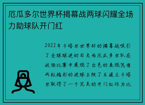 厄瓜多尔世界杯揭幕战两球闪耀全场力助球队开门红