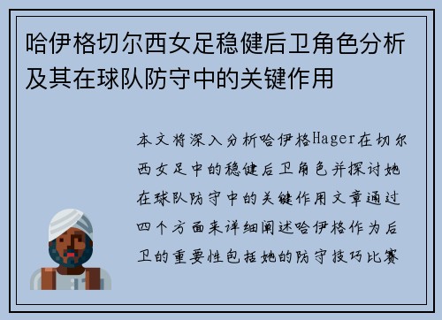 哈伊格切尔西女足稳健后卫角色分析及其在球队防守中的关键作用