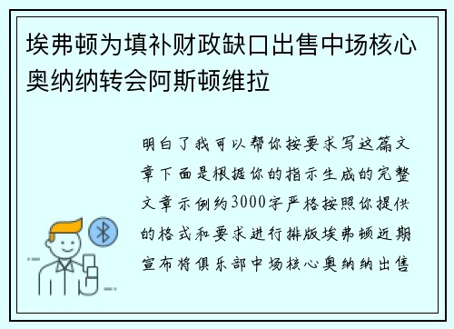 埃弗顿为填补财政缺口出售中场核心奥纳纳转会阿斯顿维拉