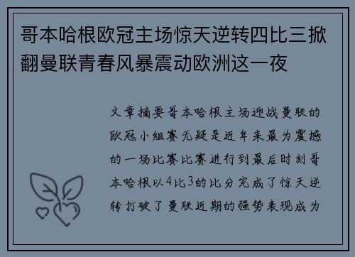 哥本哈根欧冠主场惊天逆转四比三掀翻曼联青春风暴震动欧洲这一夜