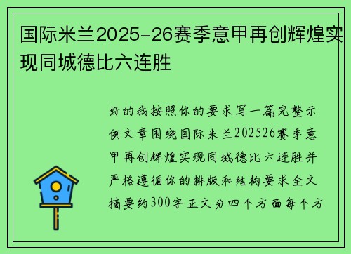国际米兰2025-26赛季意甲再创辉煌实现同城德比六连胜