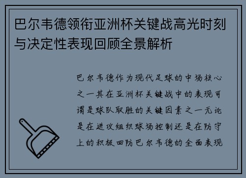 巴尔韦德领衔亚洲杯关键战高光时刻与决定性表现回顾全景解析