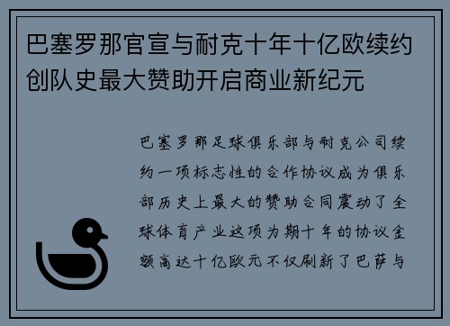 巴塞罗那官宣与耐克十年十亿欧续约创队史最大赞助开启商业新纪元