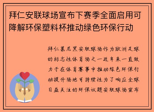 拜仁安联球场宣布下赛季全面启用可降解环保塑料杯推动绿色环保行动