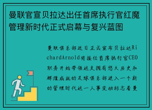 曼联官宣贝拉达出任首席执行官红魔管理新时代正式启幕与复兴蓝图 曼联官宣贝拉达出任首席执行官红魔管理新时代正式启幕与复兴蓝图