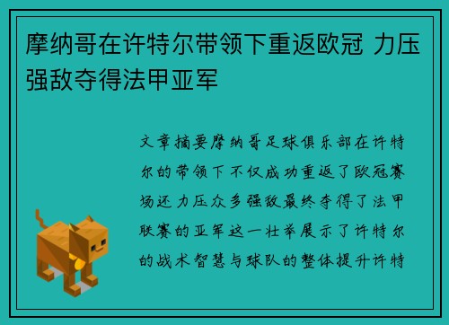 摩纳哥在许特尔带领下重返欧冠 力压强敌夺得法甲亚军 摩纳哥在许特尔带领下重返欧冠 力压强敌夺得法甲亚军