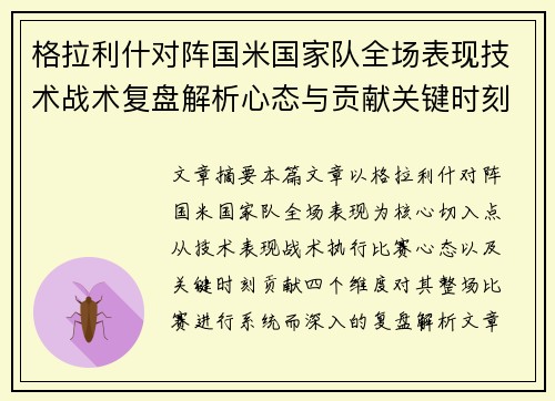 格拉利什对阵国米国家队全场表现技术战术复盘解析心态与贡献关键时刻 格拉利什对阵国米国家队全场表现技术战术复盘解析心态与贡献关键时刻