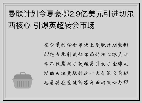 曼联计划今夏豪掷2.9亿美元引进切尔西核心 引爆英超转会市场