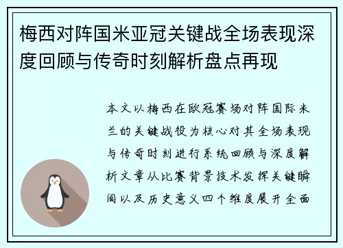 梅西对阵国米亚冠关键战全场表现深度回顾与传奇时刻解析盘点再现
