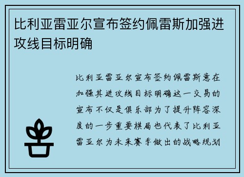 比利亚雷亚尔宣布签约佩雷斯加强进攻线目标明确