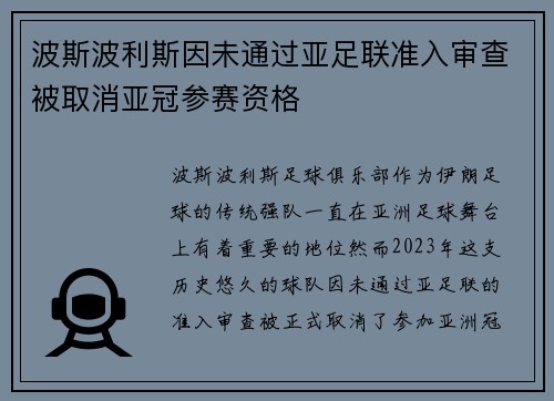 波斯波利斯因未通过亚足联准入审查被取消亚冠参赛资格