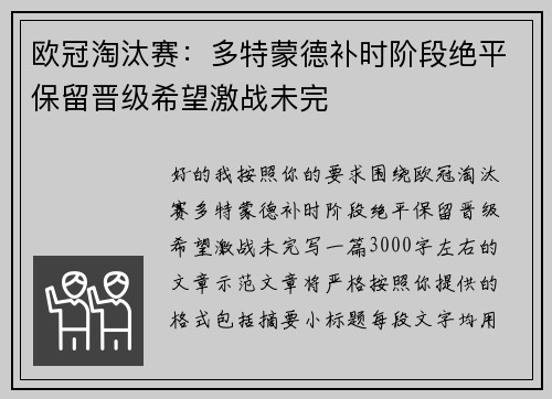欧冠淘汰赛：多特蒙德补时阶段绝平保留晋级希望激战未完