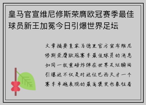 皇马官宣维尼修斯荣膺欧冠赛季最佳球员新王加冕今日引爆世界足坛 皇马官宣维尼修斯荣膺欧冠赛季最佳球员新王加冕今日引爆世界足坛