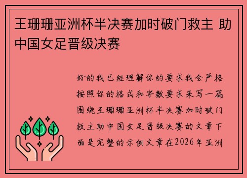 王珊珊亚洲杯半决赛加时破门救主 助中国女足晋级决赛 王珊珊亚洲杯半决赛加时破门救主 助中国女足晋级决赛
