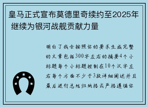 皇马正式宣布莫德里奇续约至2025年 继续为银河战舰贡献力量 皇马正式宣布莫德里奇续约至2025年 继续为银河战舰贡献力量