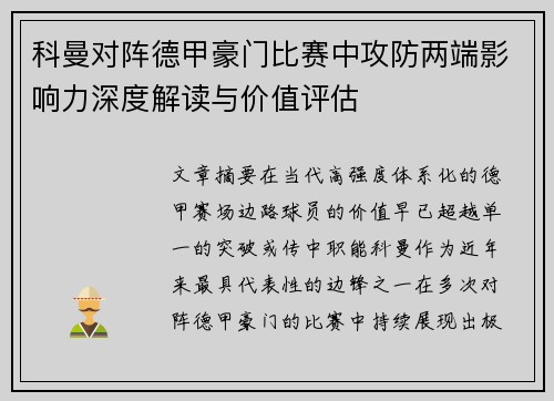 科曼对阵德甲豪门比赛中攻防两端影响力深度解读与价值评估