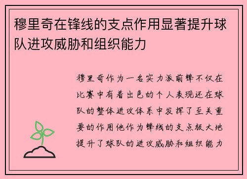 穆里奇在锋线的支点作用显著提升球队进攻威胁和组织能力
