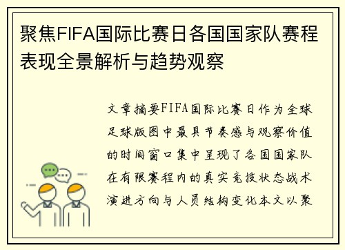 聚焦FIFA国际比赛日各国国家队赛程表现全景解析与趋势观察