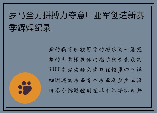 罗马全力拼搏力夺意甲亚军创造新赛季辉煌纪录 罗马全力拼搏力夺意甲亚军创造新赛季辉煌纪录