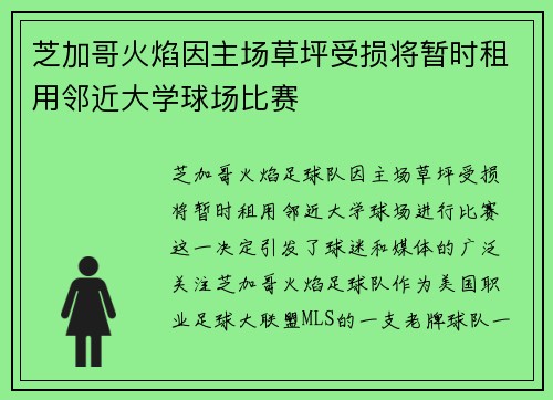 芝加哥火焰因主场草坪受损将暂时租用邻近大学球场比赛