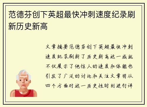 范德芬创下英超最快冲刺速度纪录刷新历史新高