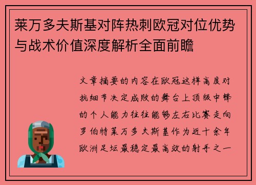 莱万多夫斯基对阵热刺欧冠对位优势与战术价值深度解析全面前瞻 莱万多夫斯基对阵热刺欧冠对位优势与战术价值深度解析全面前瞻