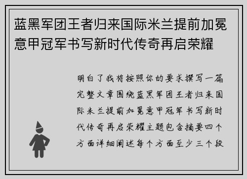 蓝黑军团王者归来国际米兰提前加冕意甲冠军书写新时代传奇再启荣耀