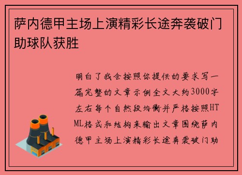 萨内德甲主场上演精彩长途奔袭破门助球队获胜