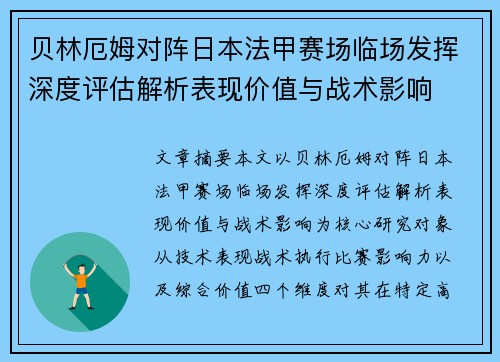贝林厄姆对阵日本法甲赛场临场发挥深度评估解析表现价值与战术影响 贝林厄姆对阵日本法甲赛场临场发挥深度评估解析表现价值与战术影响