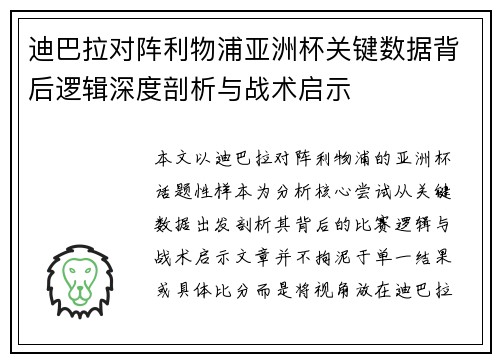 迪巴拉对阵利物浦亚洲杯关键数据背后逻辑深度剖析与战术启示