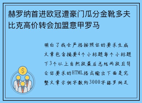 赫罗纳首进欧冠遭豪门瓜分金靴多夫比克高价转会加盟意甲罗马