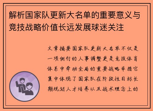 解析国家队更新大名单的重要意义与竞技战略价值长远发展球迷关注 解析国家队更新大名单的重要意义与竞技战略价值长远发展球迷关注