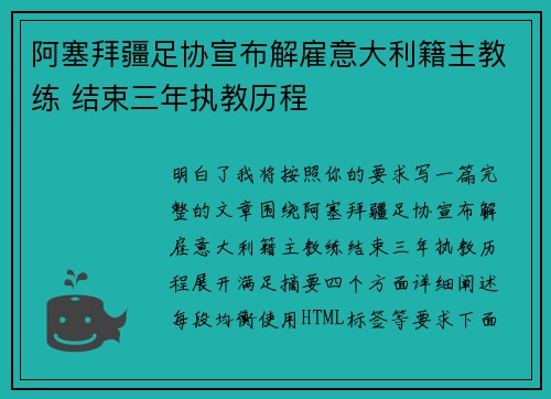 阿塞拜疆足协宣布解雇意大利籍主教练 结束三年执教历程