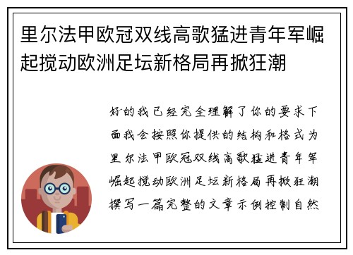 里尔法甲欧冠双线高歌猛进青年军崛起搅动欧洲足坛新格局再掀狂潮 里尔法甲欧冠双线高歌猛进青年军崛起搅动欧洲足坛新格局再掀狂潮