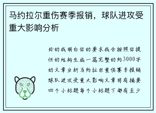 马约拉尔重伤赛季报销，球队进攻受重大影响分析