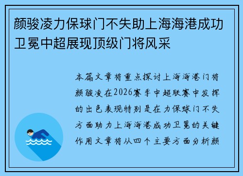 颜骏凌力保球门不失助上海海港成功卫冕中超展现顶级门将风采