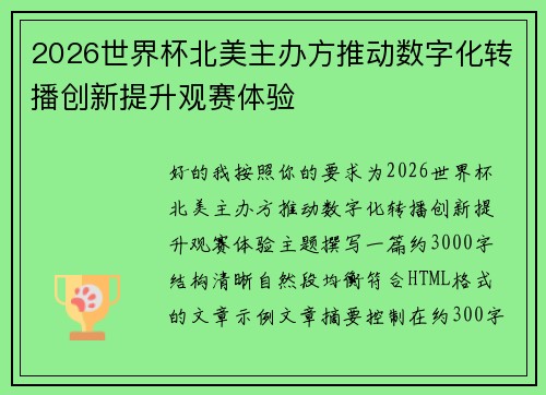 2026世界杯北美主办方推动数字化转播创新提升观赛体验 2026世界杯北美主办方推动数字化转播创新提升观赛体验