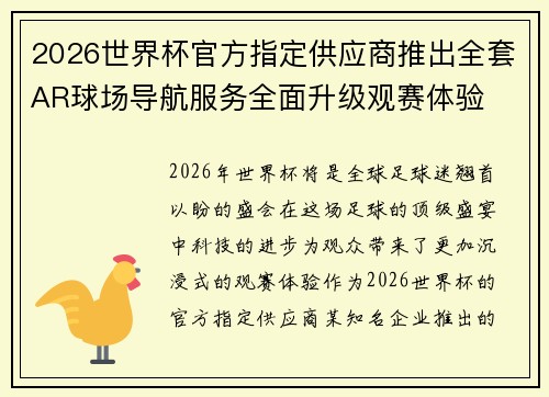 2026世界杯官方指定供应商推出全套AR球场导航服务全面升级观赛体验 2026世界杯官方指定供应商推出全套AR球场导航服务全面升级观赛体验