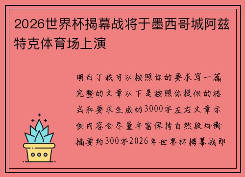 2026世界杯揭幕战将于墨西哥城阿兹特克体育场上演