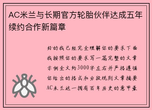 AC米兰与长期官方轮胎伙伴达成五年续约合作新篇章 AC米兰与长期官方轮胎伙伴达成五年续约合作新篇章