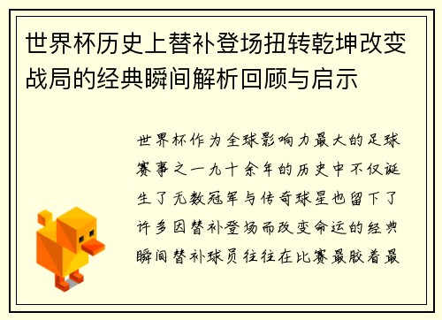 世界杯历史上替补登场扭转乾坤改变战局的经典瞬间解析回顾与启示