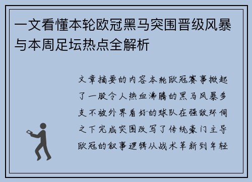 一文看懂本轮欧冠黑马突围晋级风暴与本周足坛热点全解析