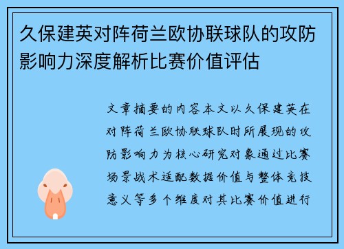 久保建英对阵荷兰欧协联球队的攻防影响力深度解析比赛价值评估 久保建英对阵荷兰欧协联球队的攻防影响力深度解析比赛价值评估